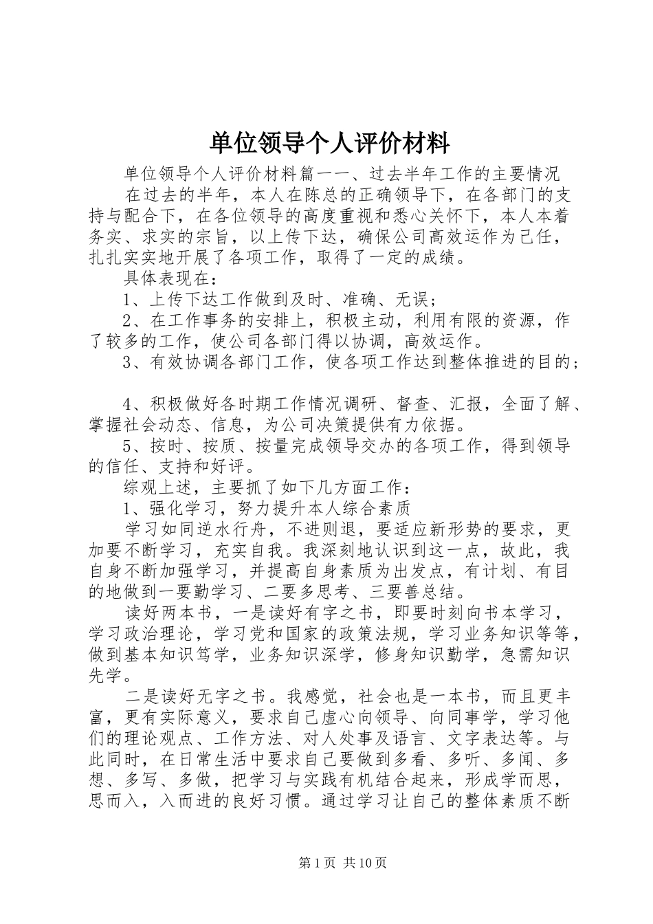 2024年单位领导个人评价材料_第1页
