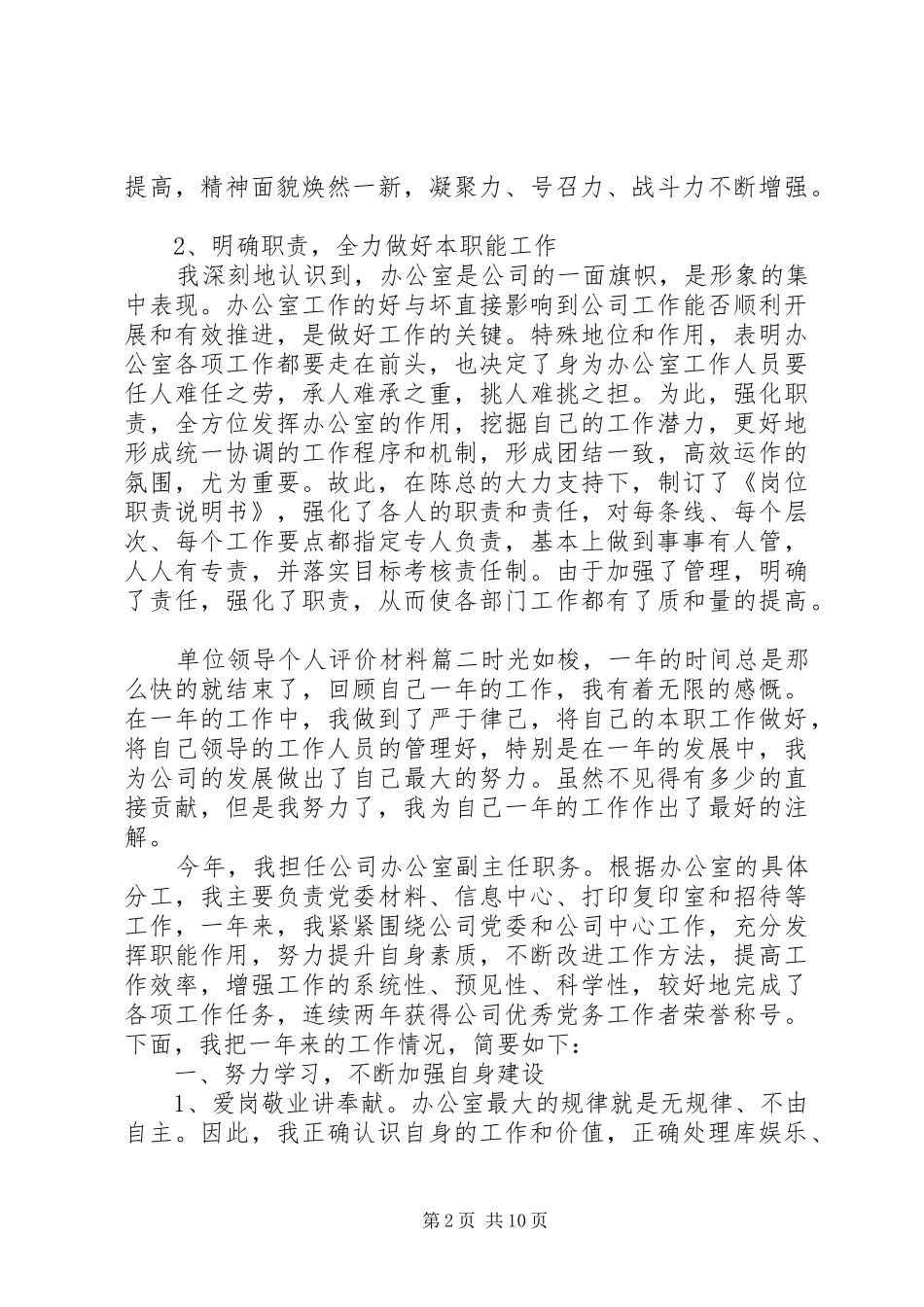 2024年单位领导个人评价材料_第2页