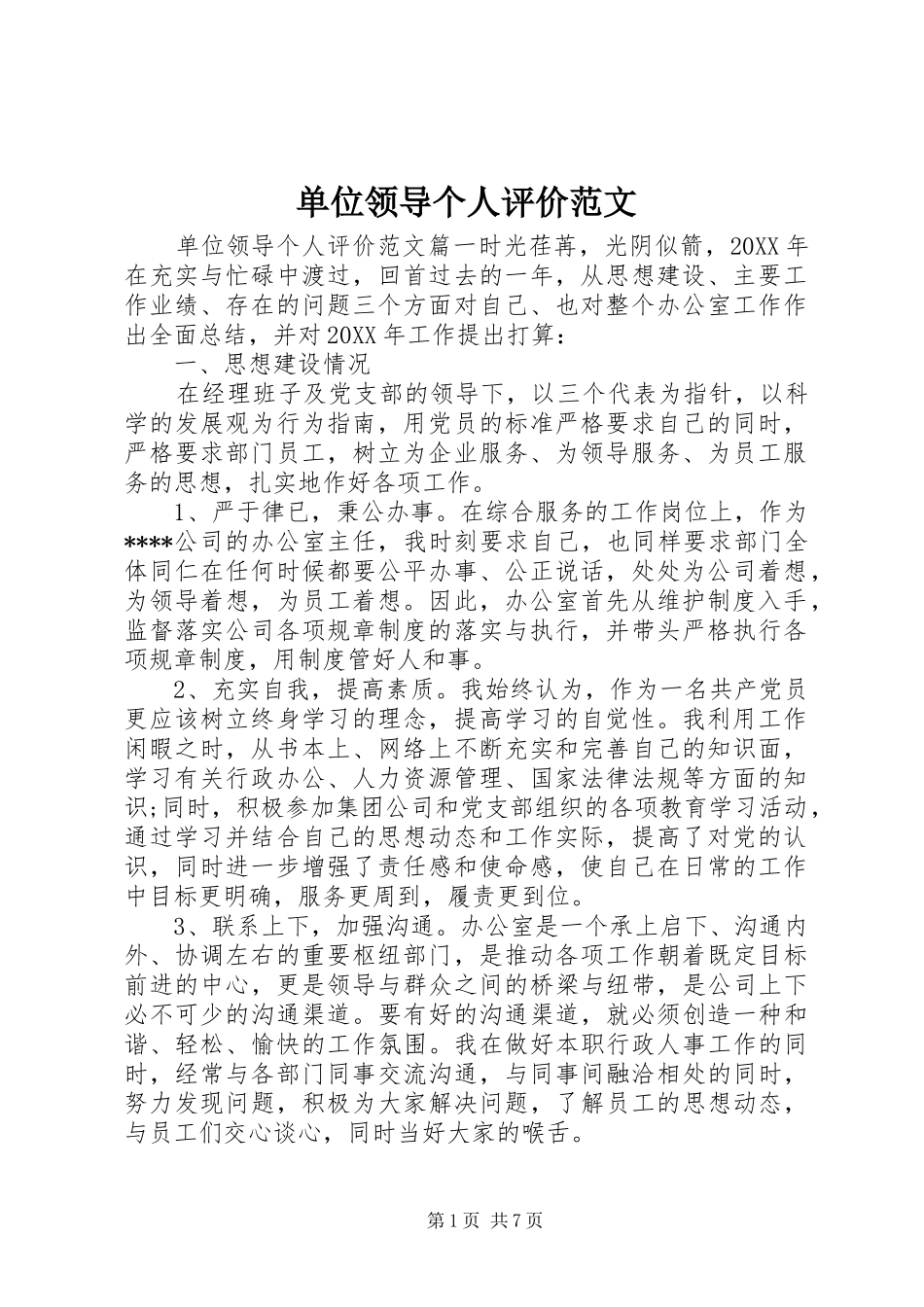2024年单位领导个人评价范文_第1页