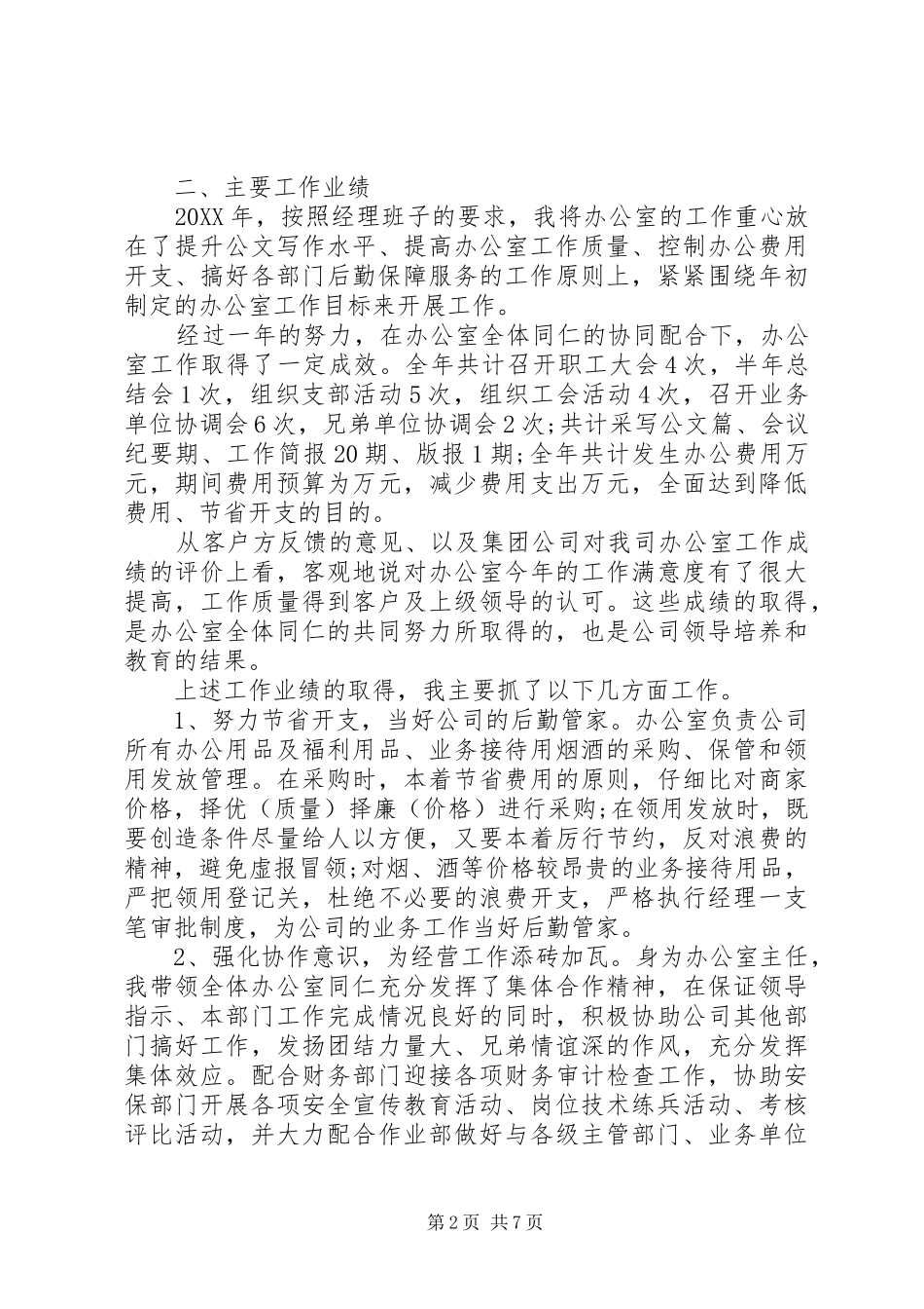 2024年单位领导个人评价范文_第2页