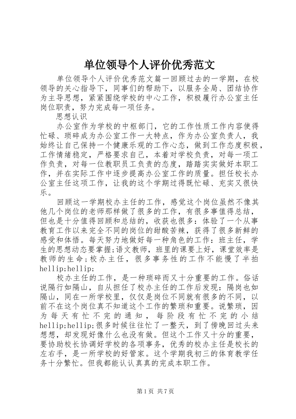 2024年单位领导个人评价优秀范文_第1页