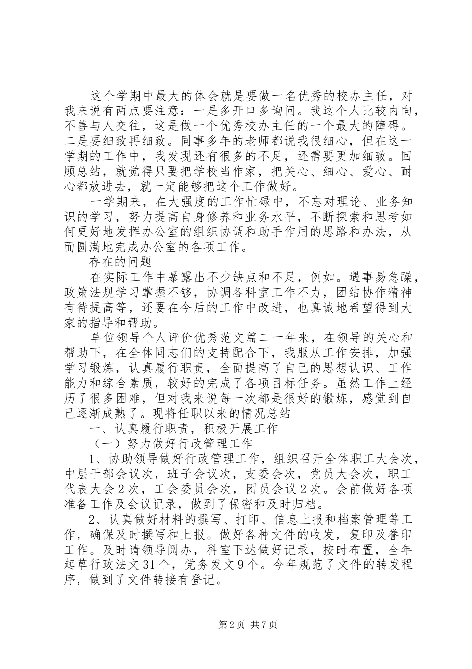 2024年单位领导个人评价优秀范文_第2页