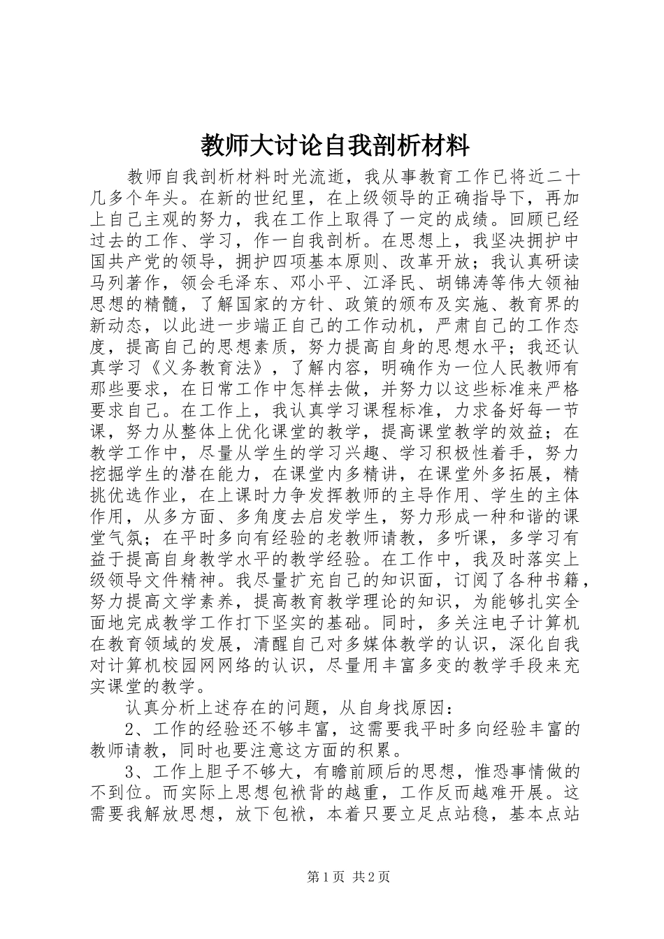 2024年教师大讨论自我剖析材料_第1页