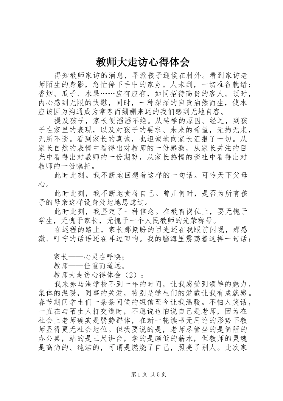 2024年教师大走访心得体会_第1页