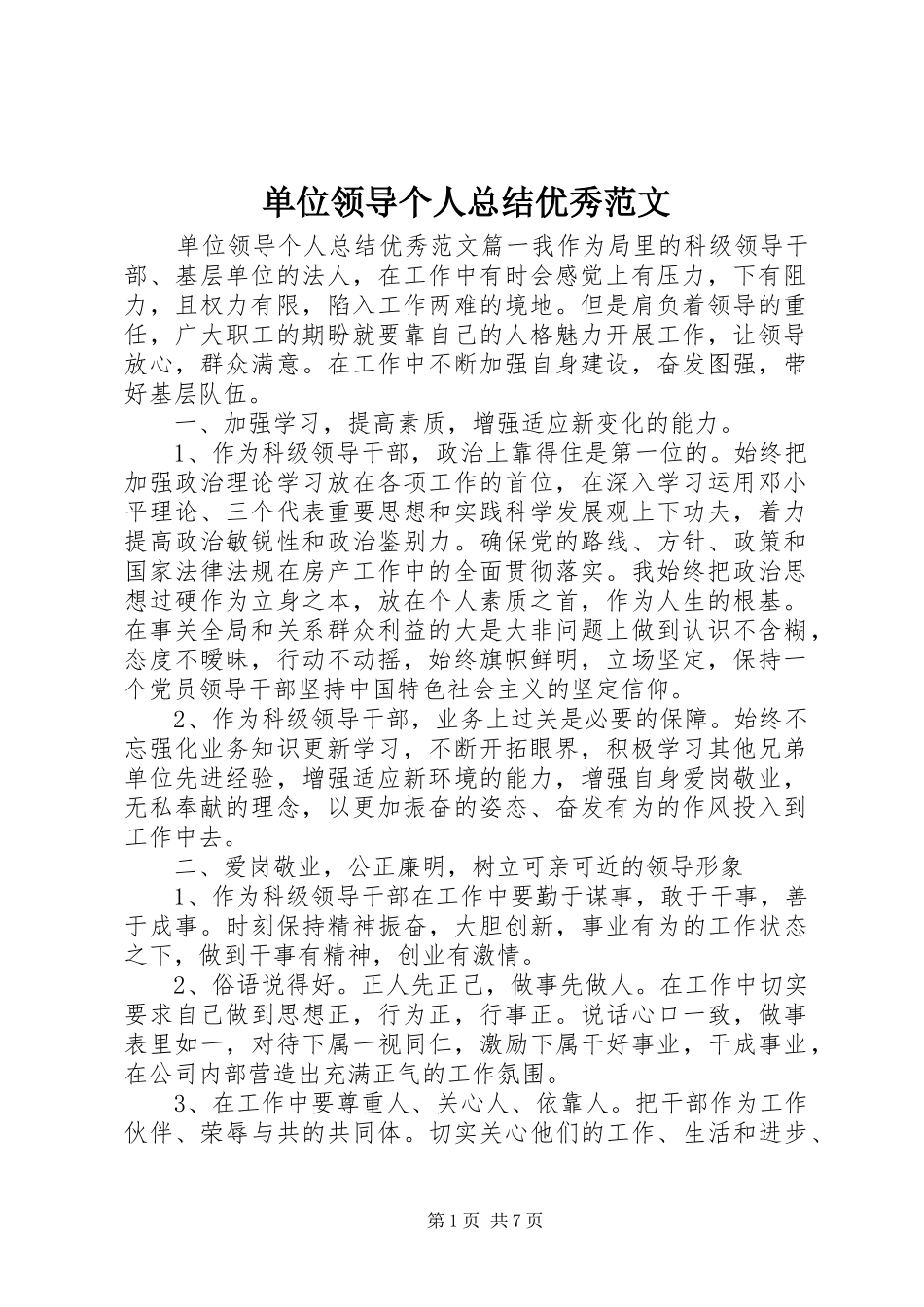 2024年单位领导个人总结优秀范文_第1页
