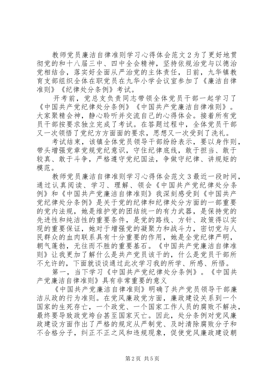 2024年教师党员廉洁自律准则学习心得体会_第2页