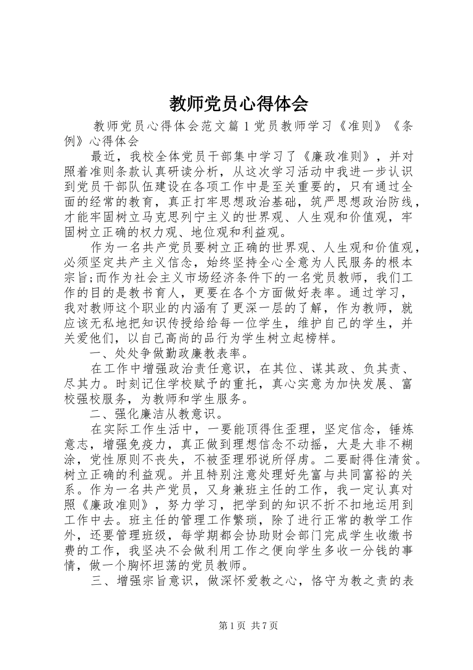 2024年教师党员心得体会_第1页