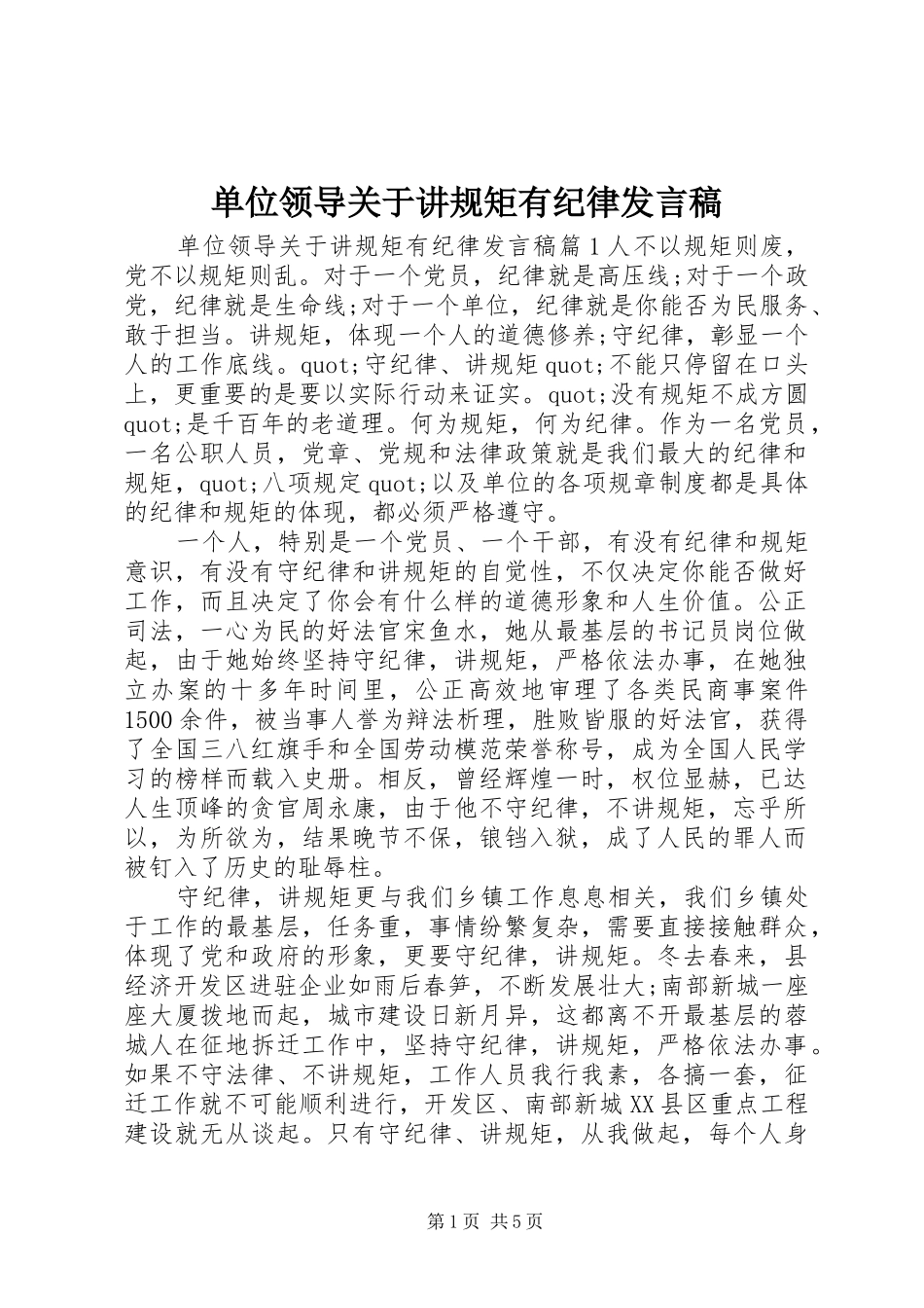 2024年单位领导关于讲规矩有纪律讲话稿_第1页