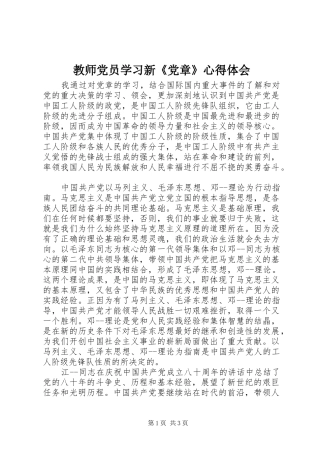 2024年教师党员学习新党章心得体会