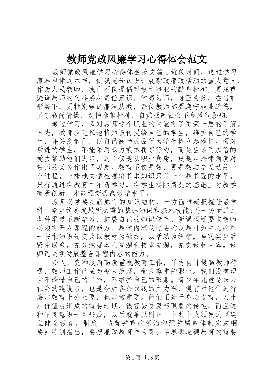 2024年教师党政风廉学习心得体会范文_第1页