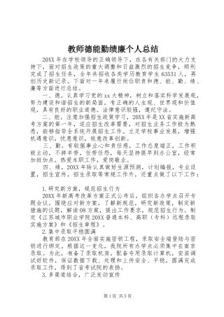 2024年教师德能勤绩廉个人总结