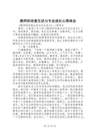 2024年教师的诗意生活与专业成长心得体会
