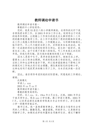 2024年教师调动申请书