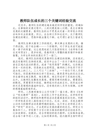 2024年教师队伍成长的三个关键词经验交流