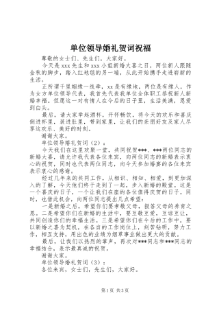 2024年单位领导婚礼贺词祝福