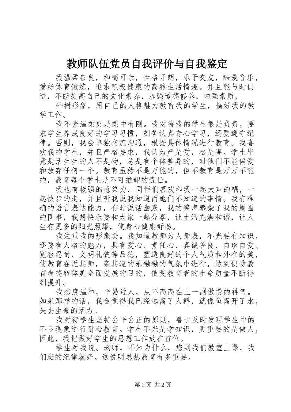 2024年教师队伍党员自我评价与自我鉴定_第1页