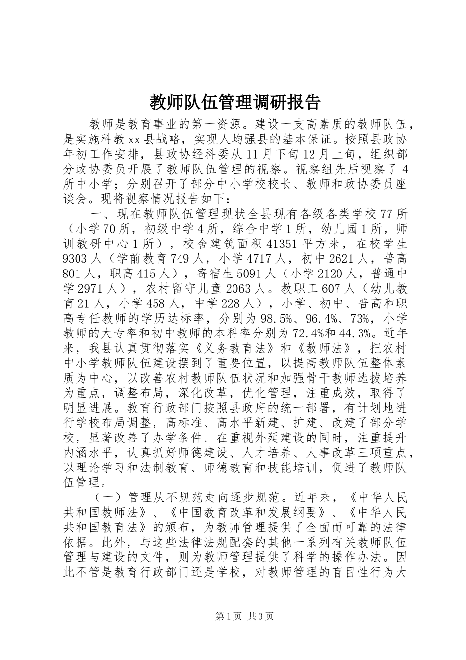 2024年教师队伍管理调研报告_第1页