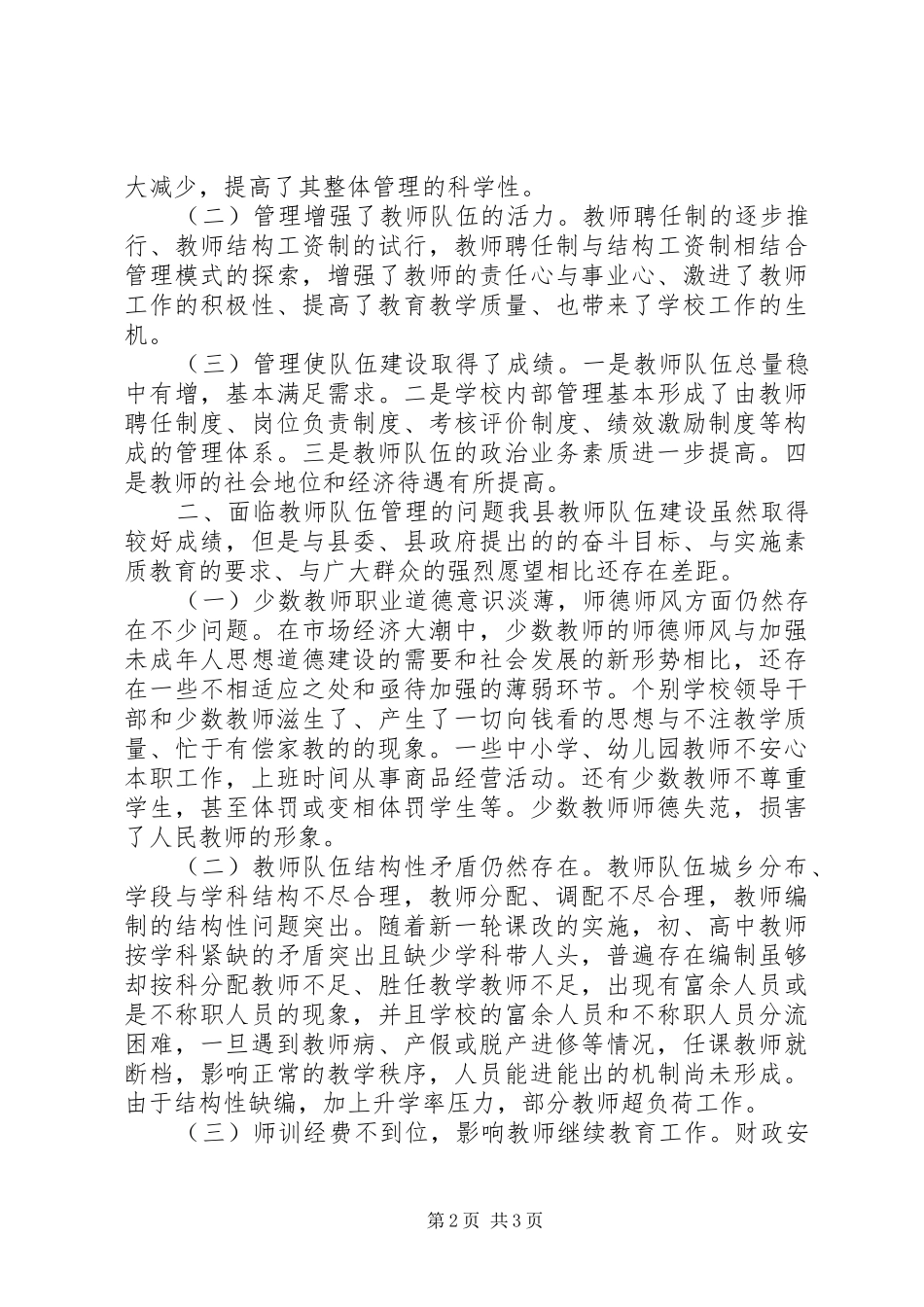 2024年教师队伍管理调研报告_第2页