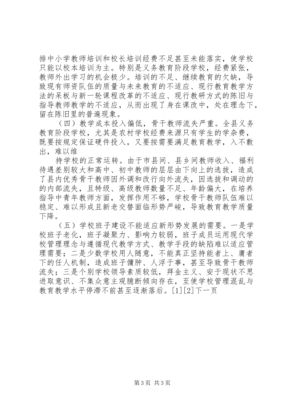 2024年教师队伍管理调研报告_第3页