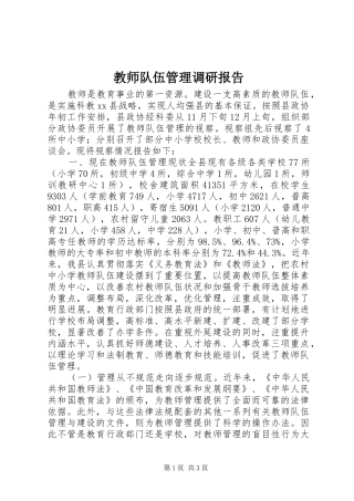 2024年教师队伍管理调研报告