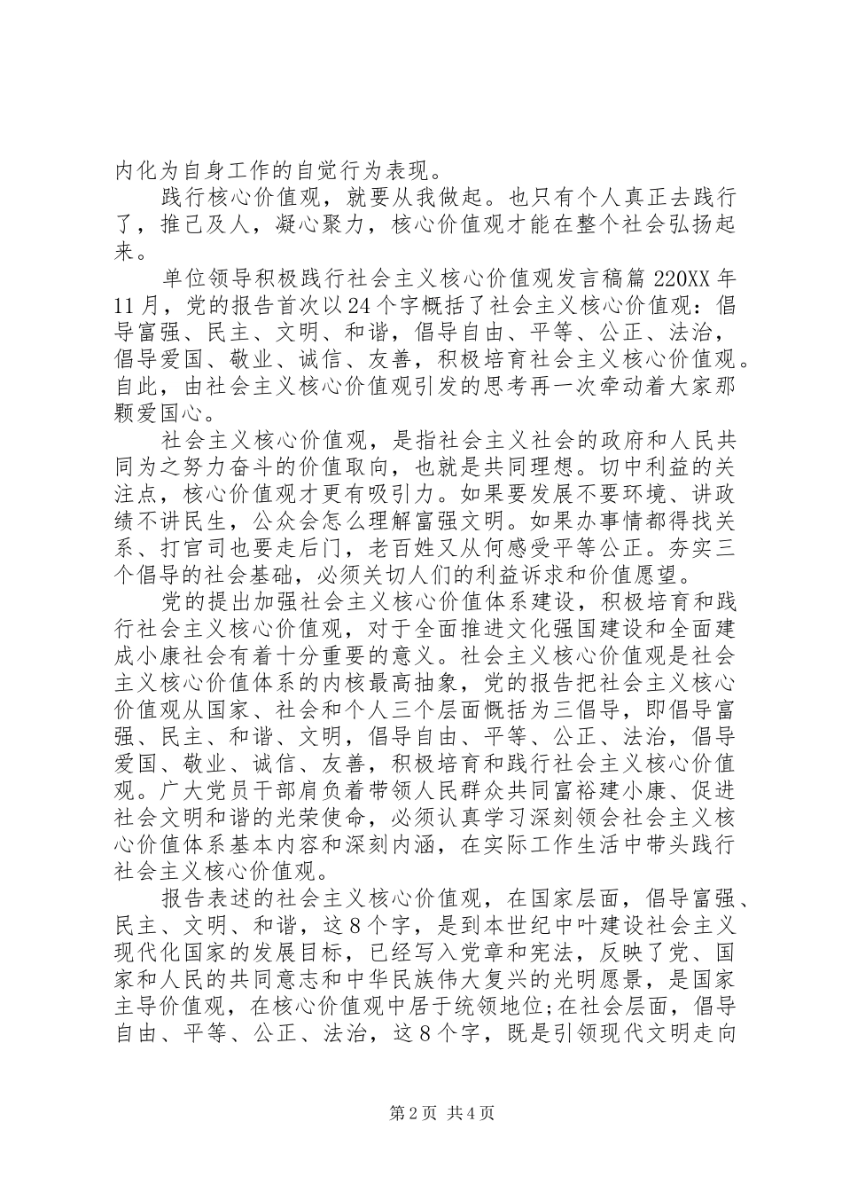 2024年单位领导积极践行社会主义核心价值观讲话稿_第2页