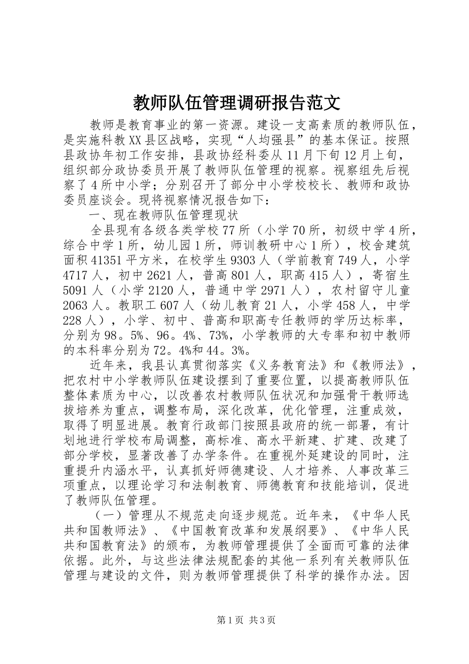 2024年教师队伍管理调研报告范文_第1页