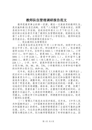 2024年教师队伍管理调研报告范文