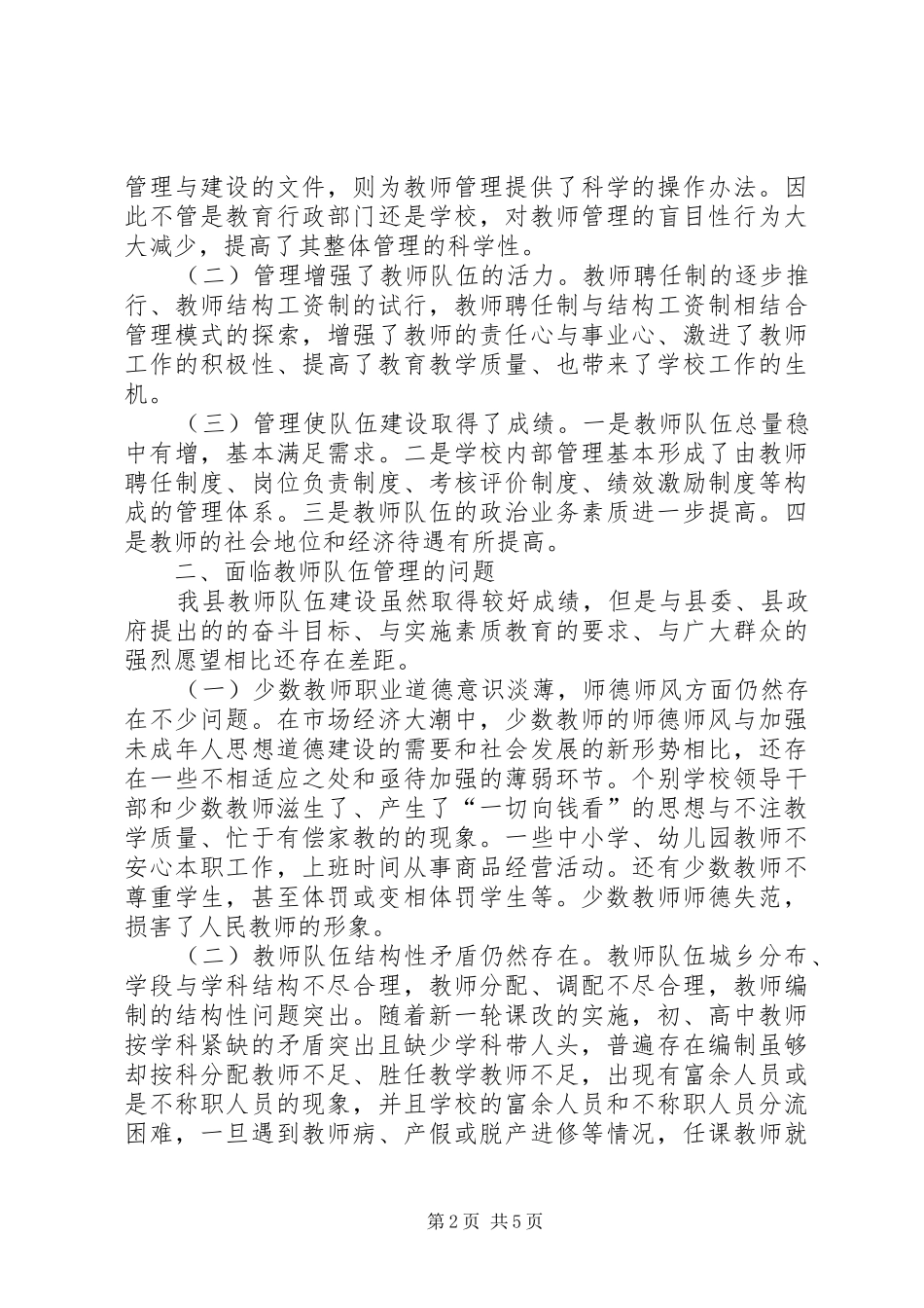 2024年教师队伍管理工作调研报告_第2页