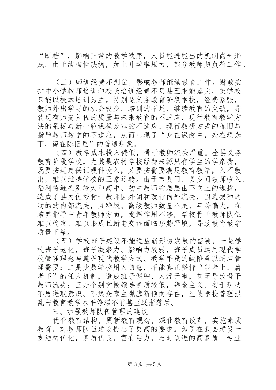 2024年教师队伍管理工作调研报告_第3页