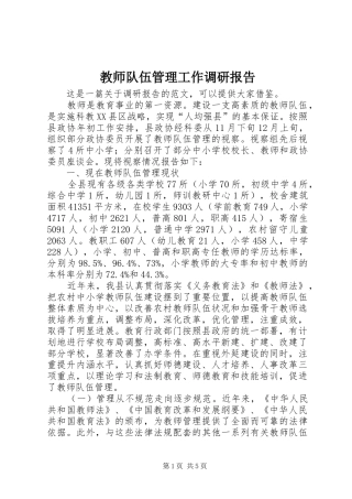 2024年教师队伍管理工作调研报告
