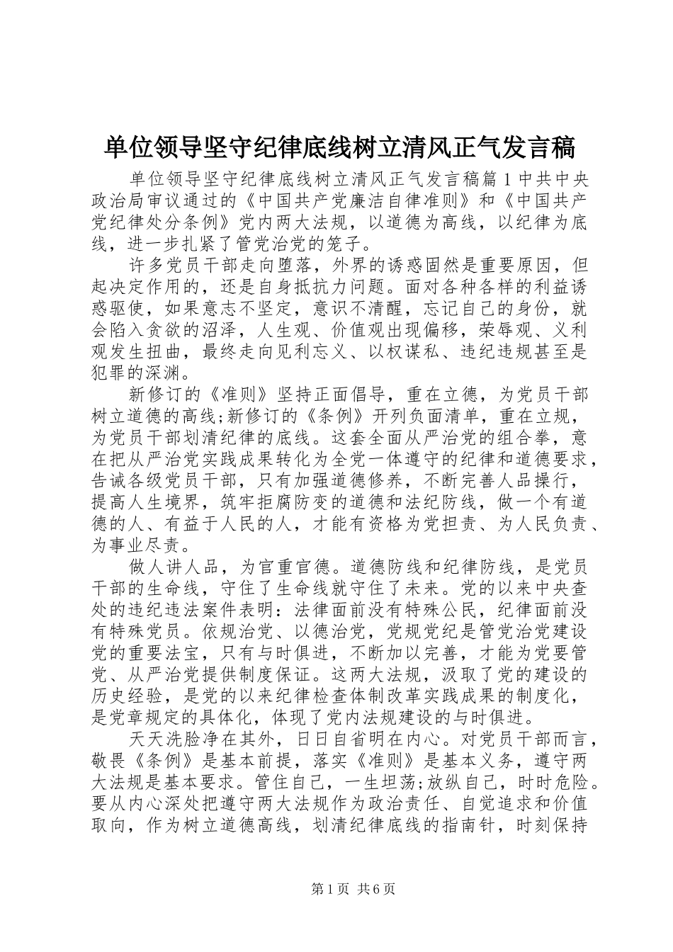 2024年单位领导坚守纪律底线树立清风正气讲话稿_第1页