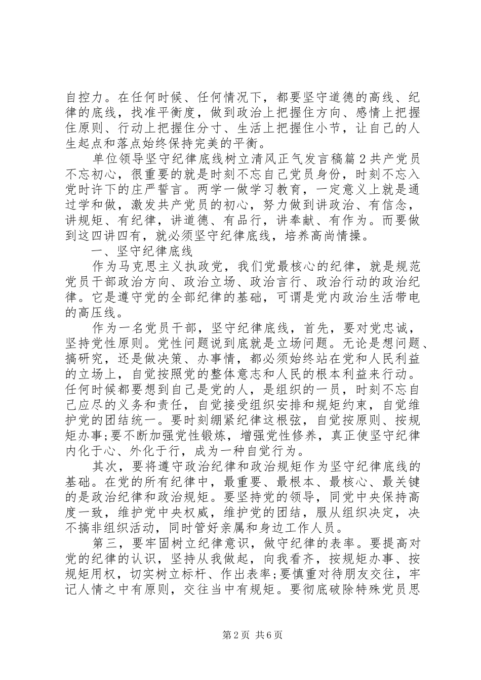 2024年单位领导坚守纪律底线树立清风正气讲话稿_第2页
