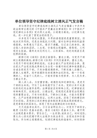 2024年单位领导坚守纪律底线树立清风正气讲话稿