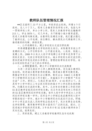 2024年教师队伍管理情况汇报
