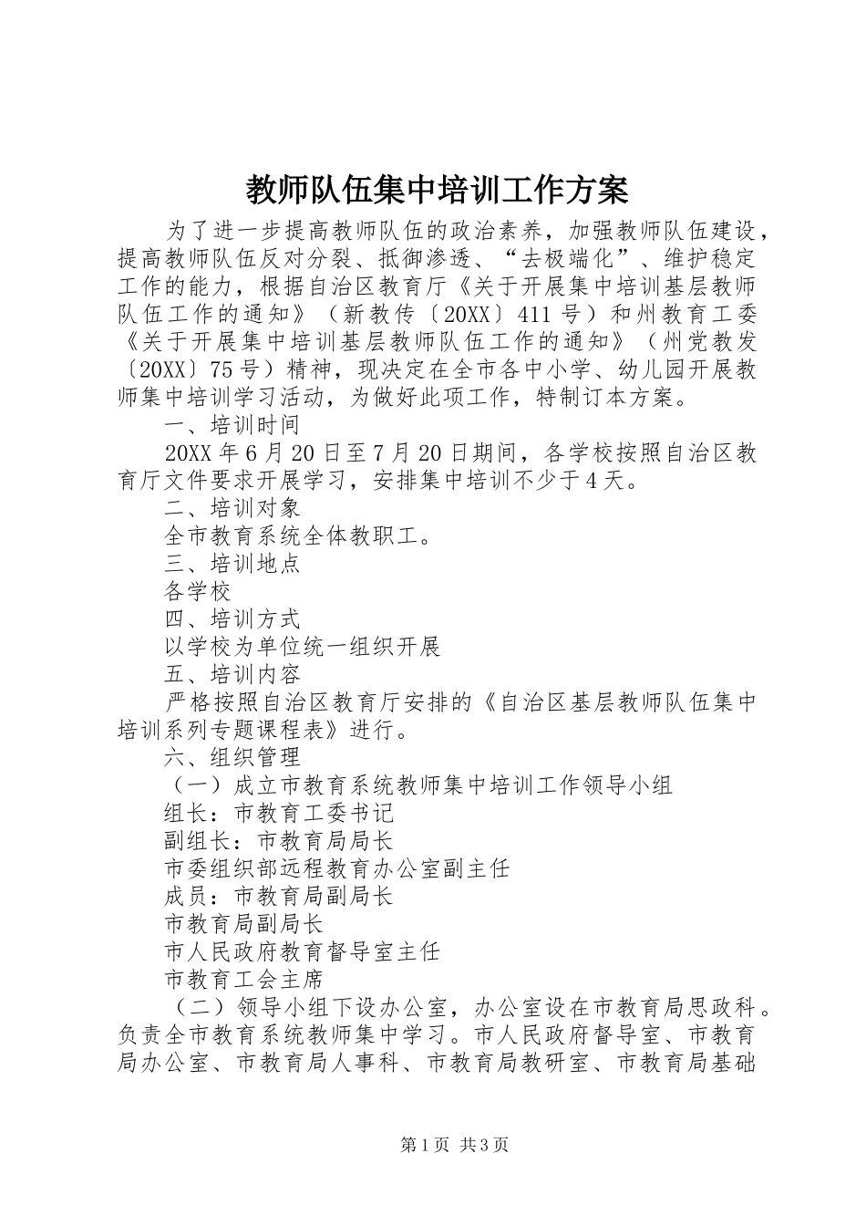 2024年教师队伍集中培训工作方案_第1页