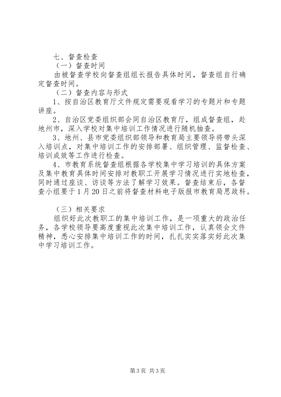 2024年教师队伍集中培训工作方案_第3页