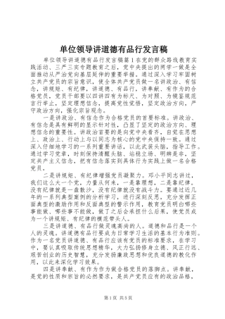 2024年单位领导讲道德有品行讲话稿