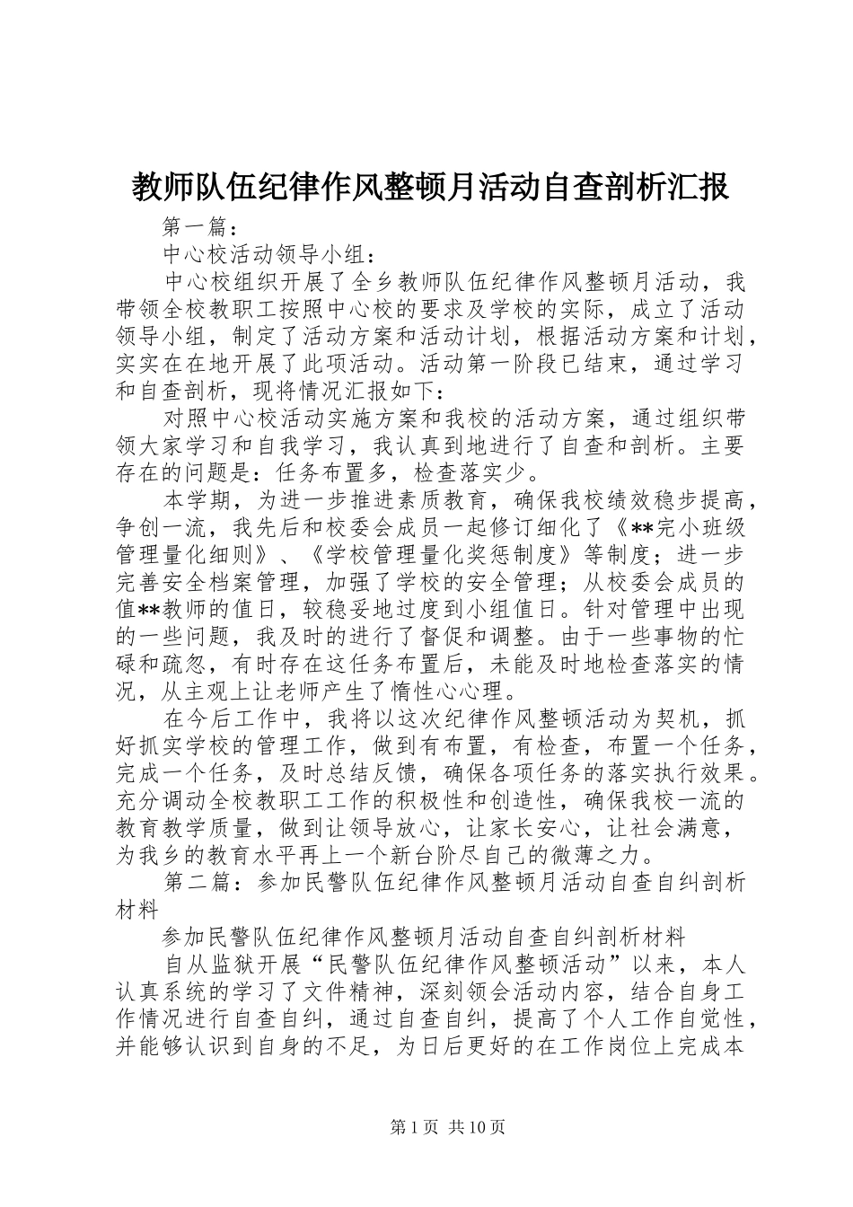 2024年教师队伍纪律作风整顿月活动自查剖析汇报_第1页