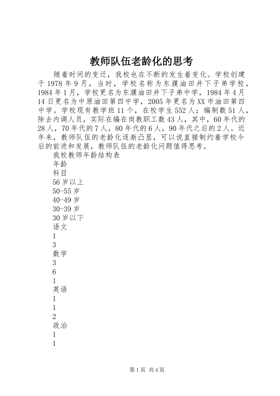 2024年教师队伍老龄化的思考_第1页