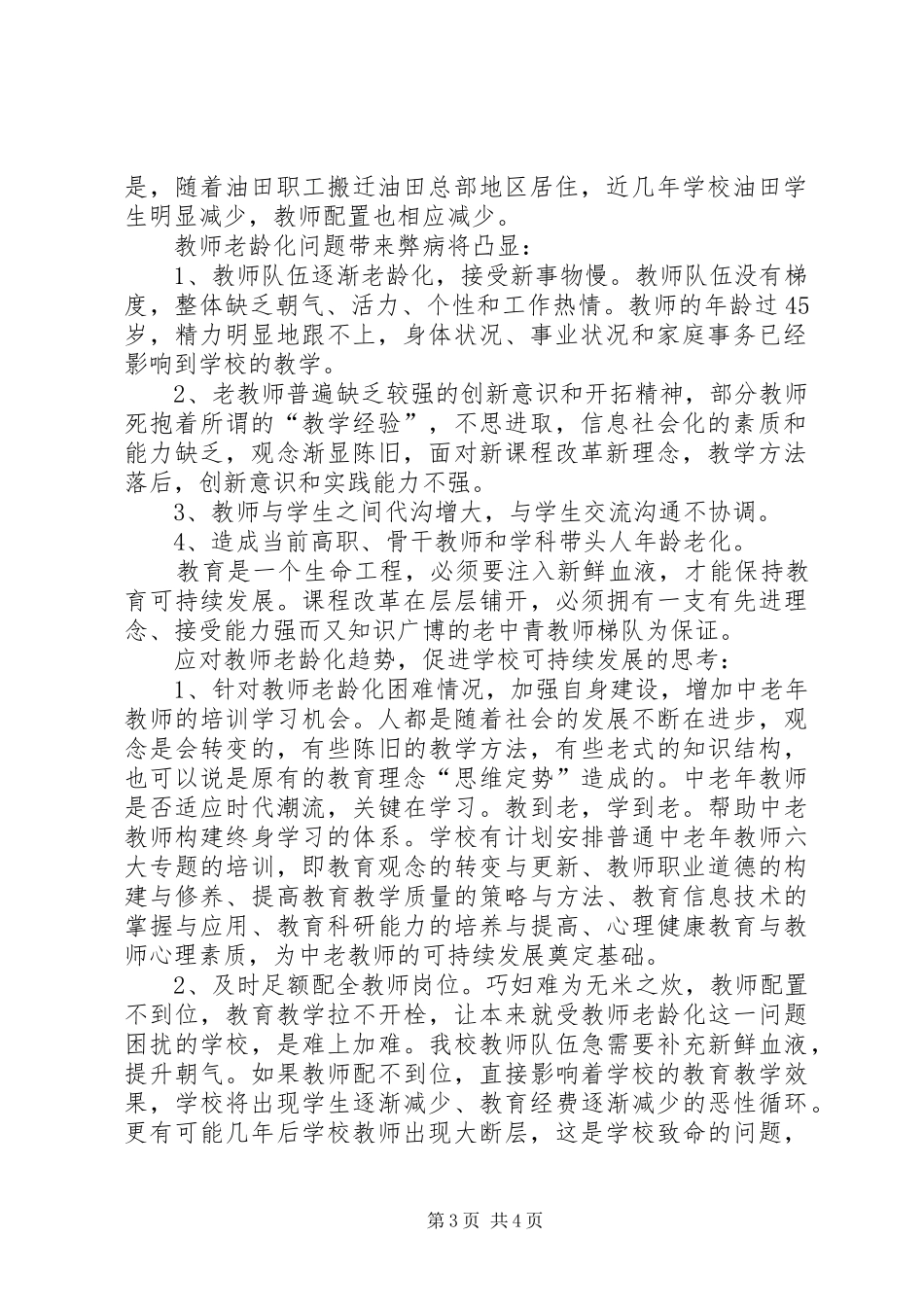 2024年教师队伍老龄化的思考_第3页