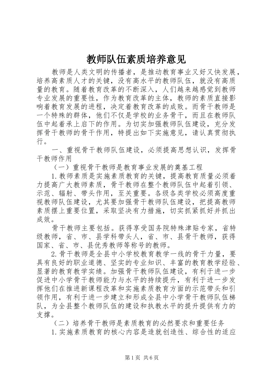 2024年教师队伍素质培养意见_第1页