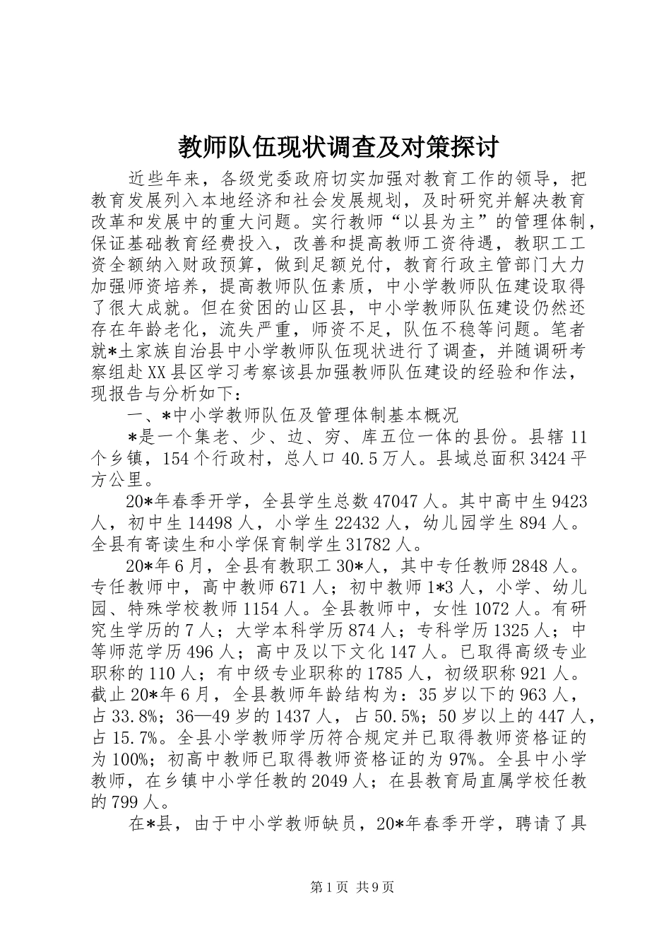 2024年教师队伍现状调查及对策探讨_第1页