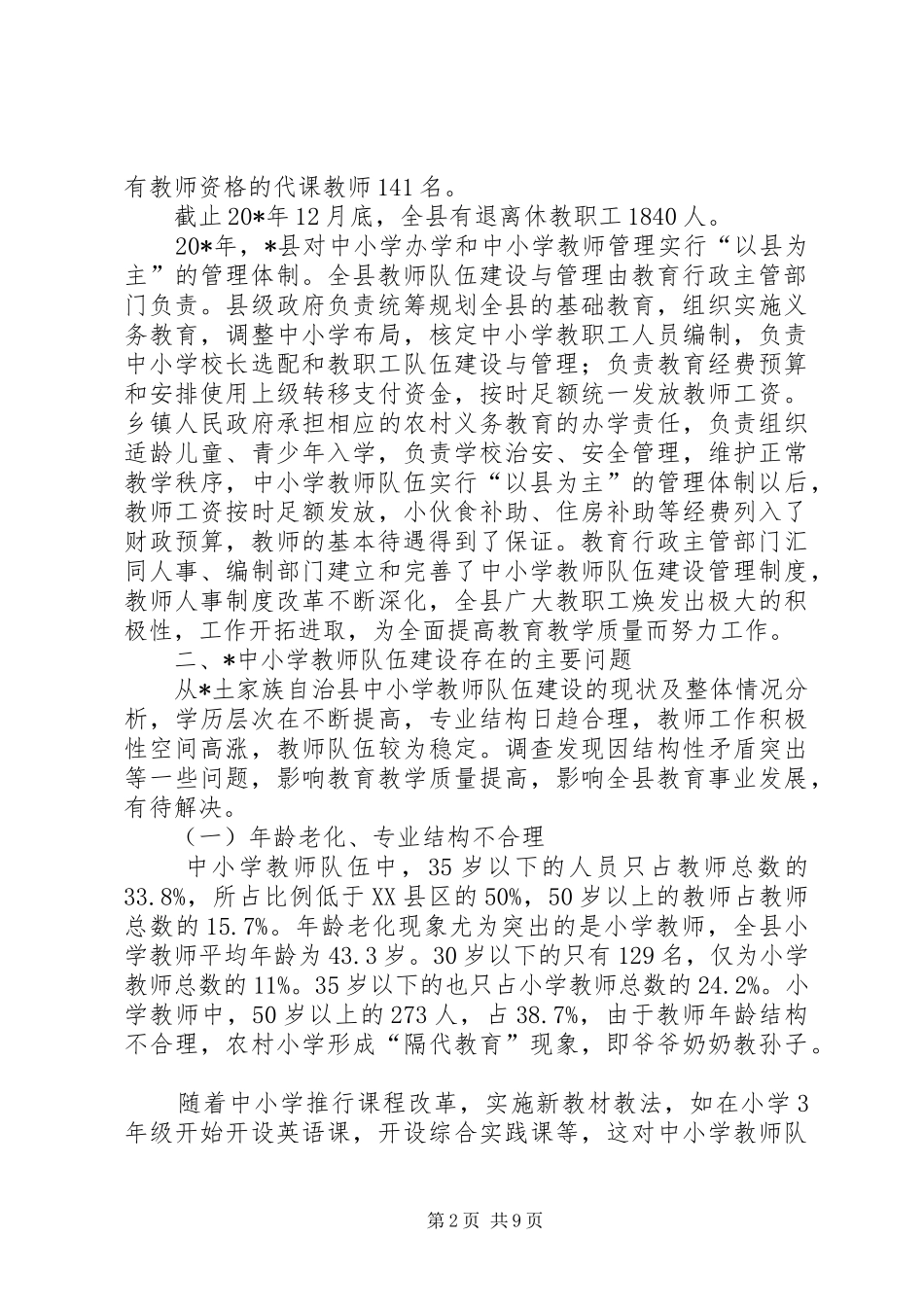 2024年教师队伍现状调查及对策探讨_第2页