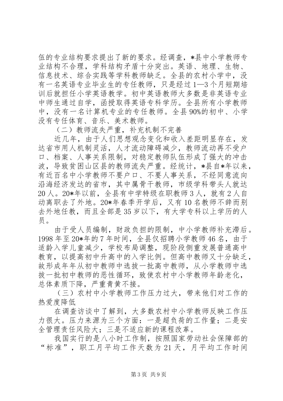 2024年教师队伍现状调查及对策探讨_第3页