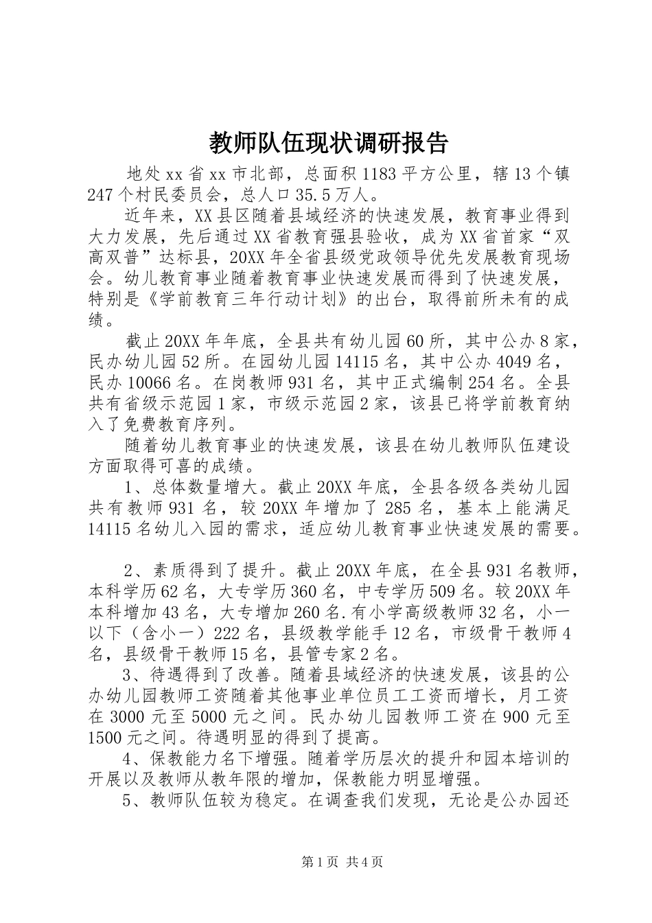 2024年教师队伍现状调研报告_第1页