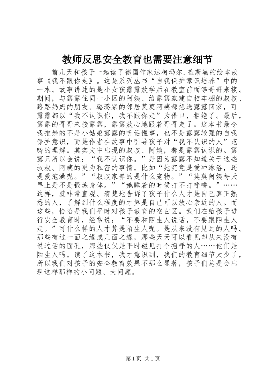2024年教师反思安全教育也需要注意细节_第1页