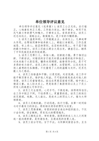 2024年单位领导评议意见