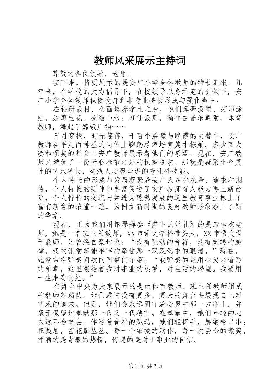 2024年教师风采展示主持词_第1页