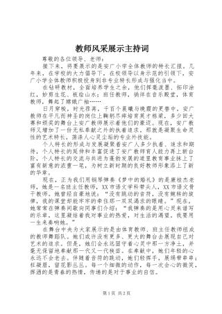 2024年教师风采展示主持词