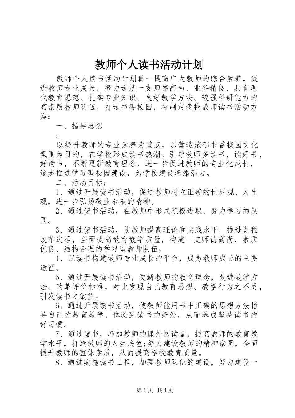 2024年教师个人读书活动计划_第1页